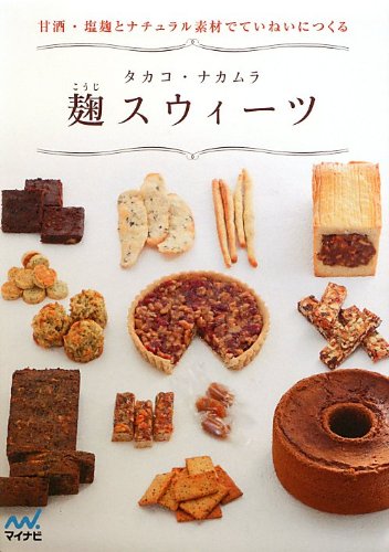 麹スウィーツ 甘酒・塩麹とナチュラル素材でていねいにつくる