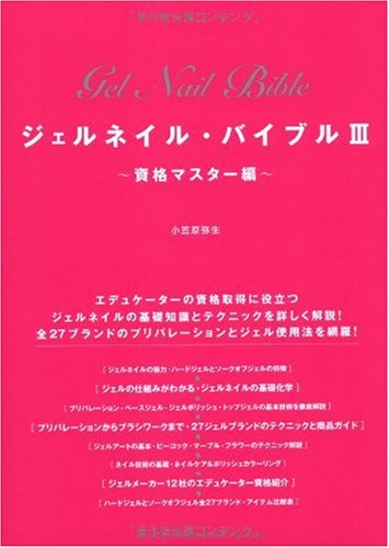 ジェルネイル・バイブルIII 資格マスター編