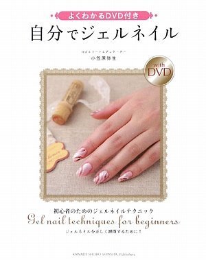 よくわかるDVD付き 自分でジェルネイル (大型本)
