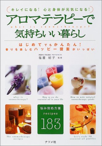 アロマテラピーで気持ちいい暮らし