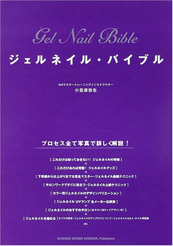 ジェルネイル・バイブル
