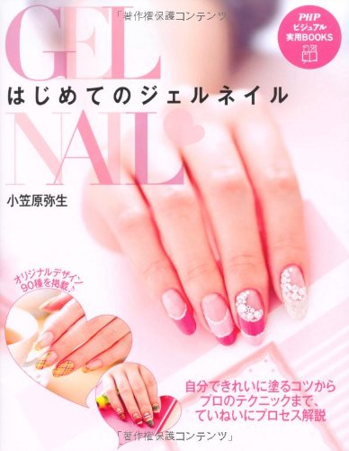 はじめてのジェルネイル