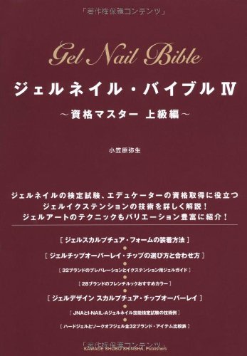 ジェルネイル・バイブルIV ～資格マスター 上級編～