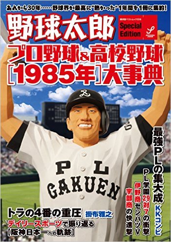 野球太郎Secial Edition　プロ野球&高校野球［1985年］大事典 (廣済堂ベストムック306号)