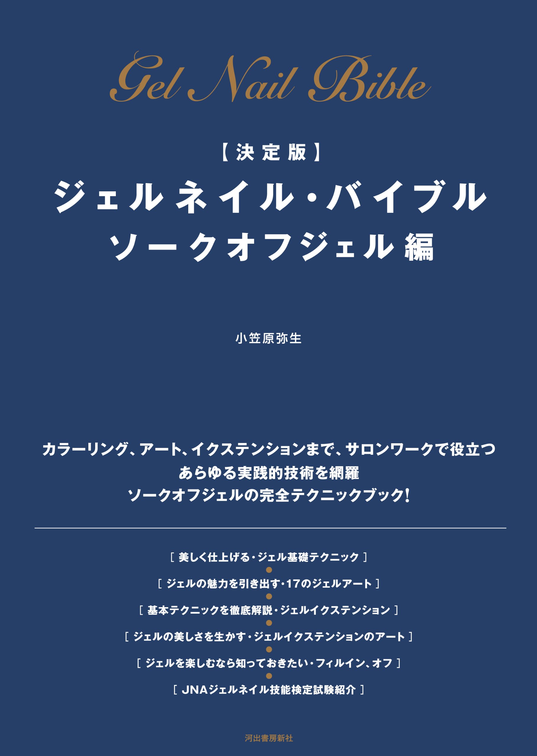 【決定版】ジェルネイル・バイブル ソークオフジェル編
