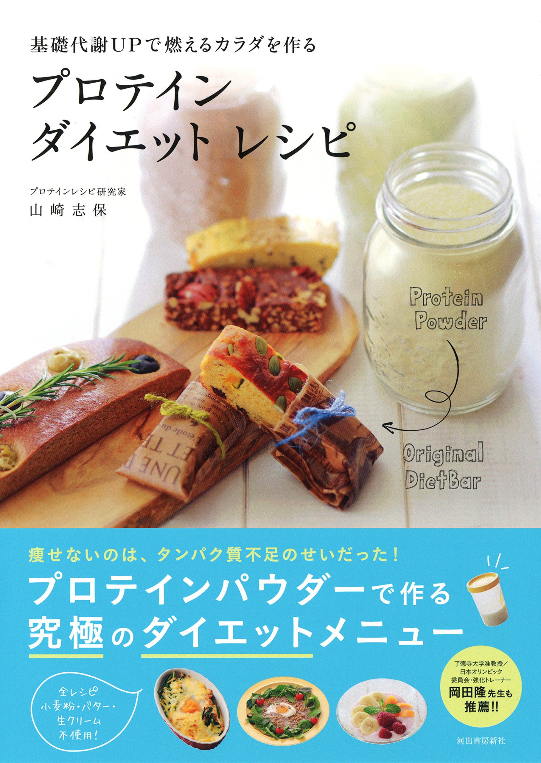 基礎代謝UPで燃えるカラダを作る プロテイン・ダイエットレシピ