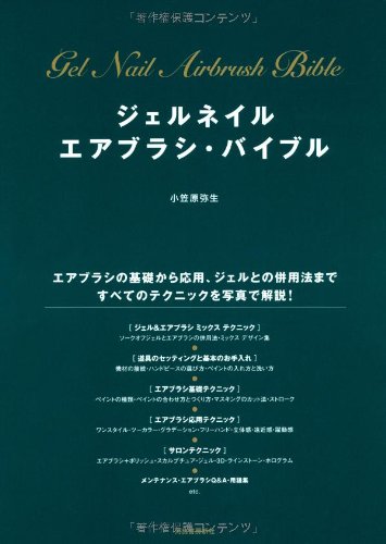 ジェルネイル　エアブラシ・バイブル