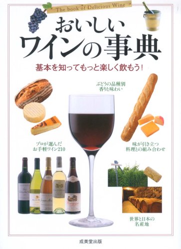おいしいワインの事典　 基本を知ってもっと楽しく飲もう！