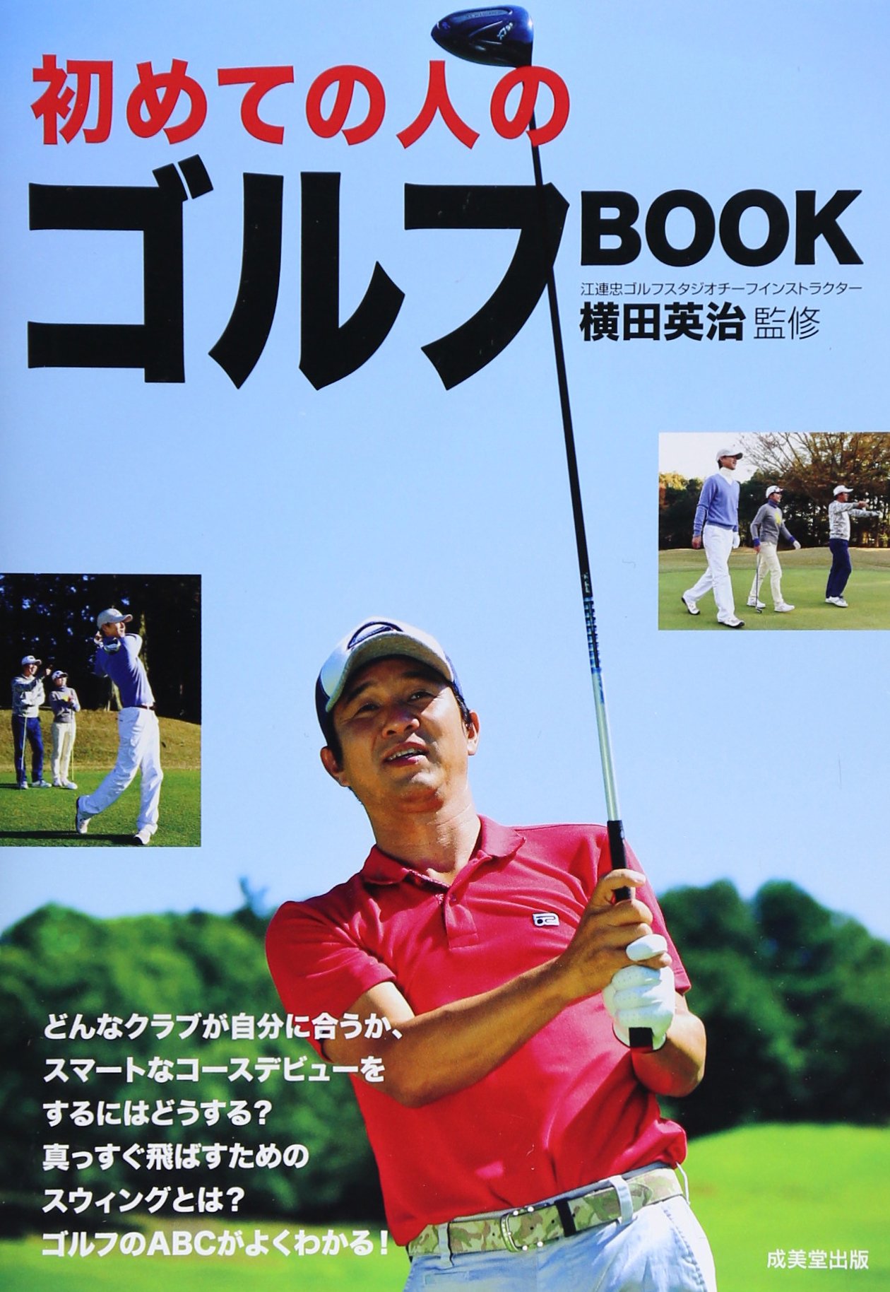 初めての人のゴルフBOOK