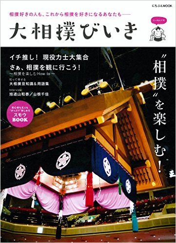 大相撲びいき (にちぶんMOOK)