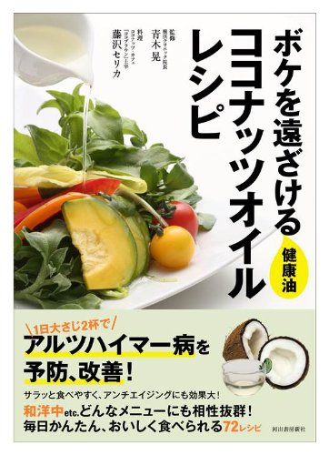 ボケを遠ざける健康油 ココナッツオイルレシピ: アルツハイマーを改善&予防!