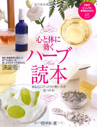 心と体に効くハーブ読本 (PHPビジュアル実用BOOKS)