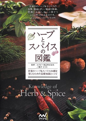 ハーブとスパイスの図鑑