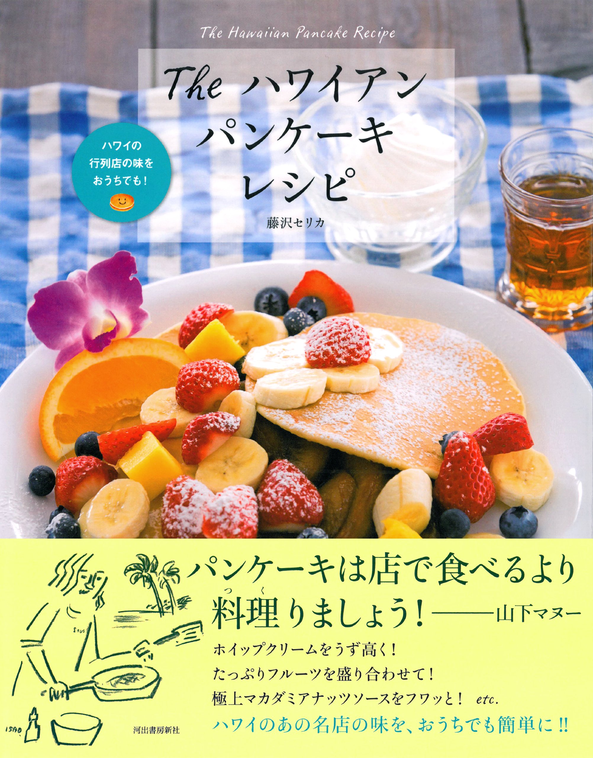 The ハワイアンパンケーキレシピ —ハワイの行列店の味をおうちでも!