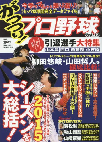 がっつり！プロ野球　vol.13