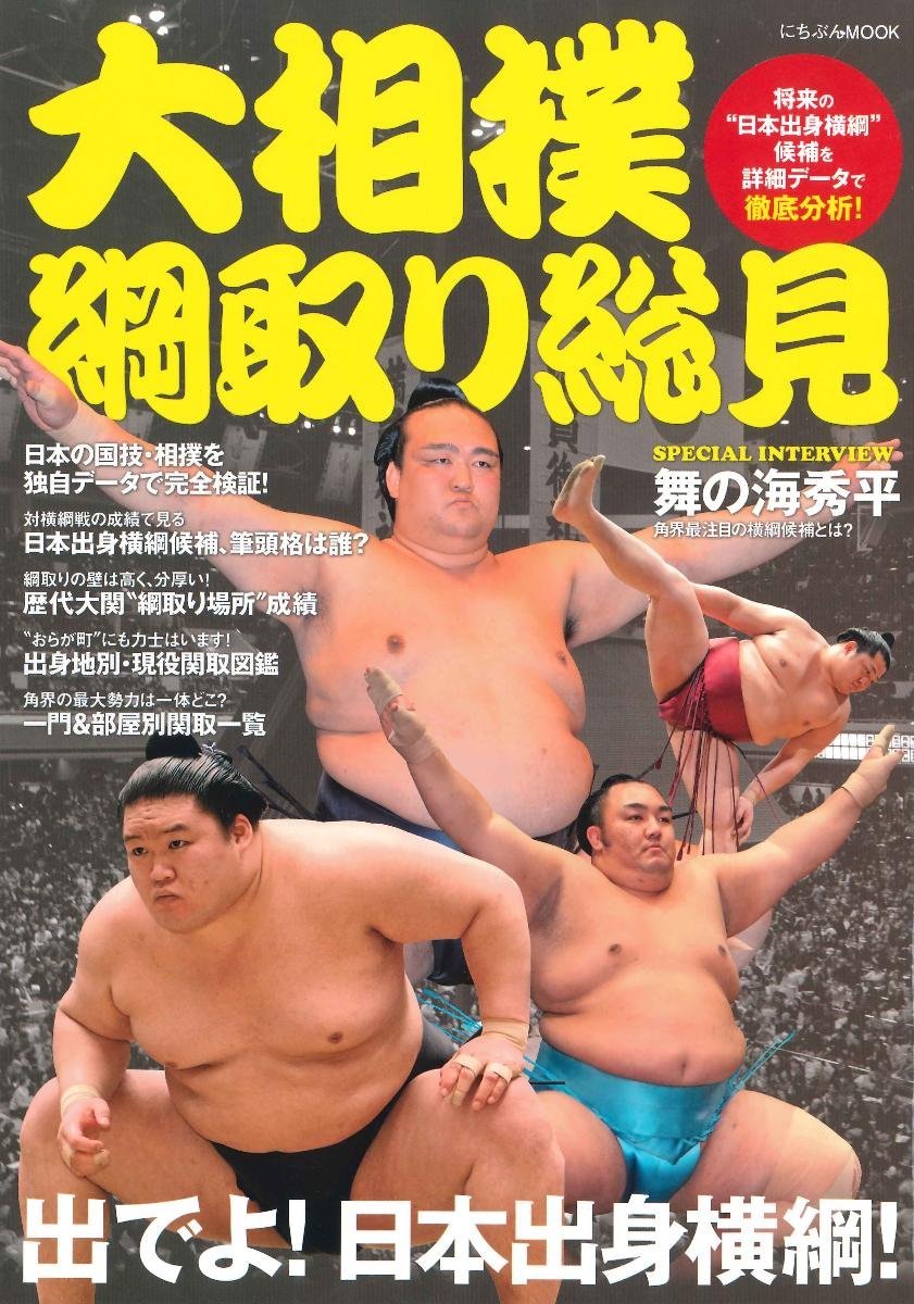 大相撲 綱取り総見