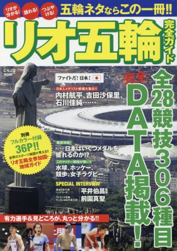 リオ五輪完全ガイド