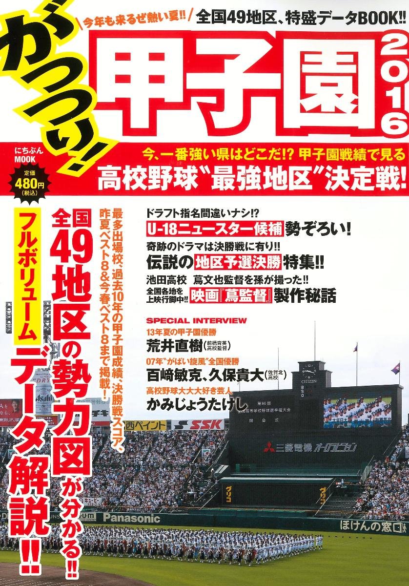 がっつり！甲子園2016