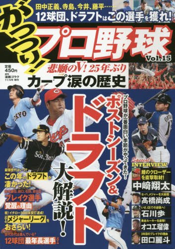 がっつり！ プロ野球Vol.15