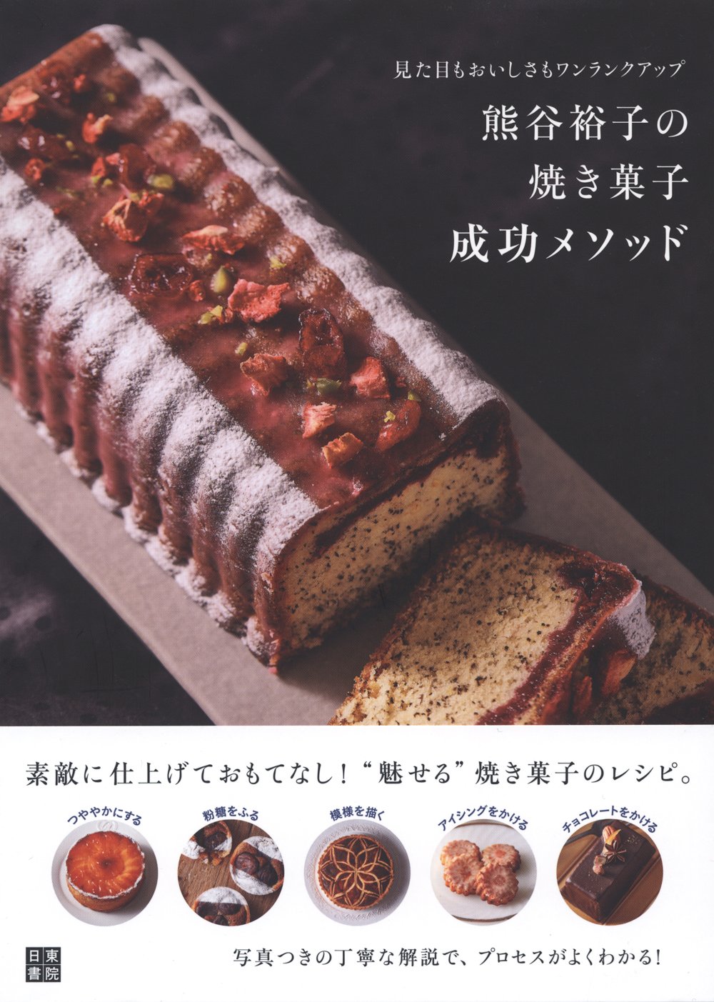 熊谷裕子の焼き菓子 成功メソッド
