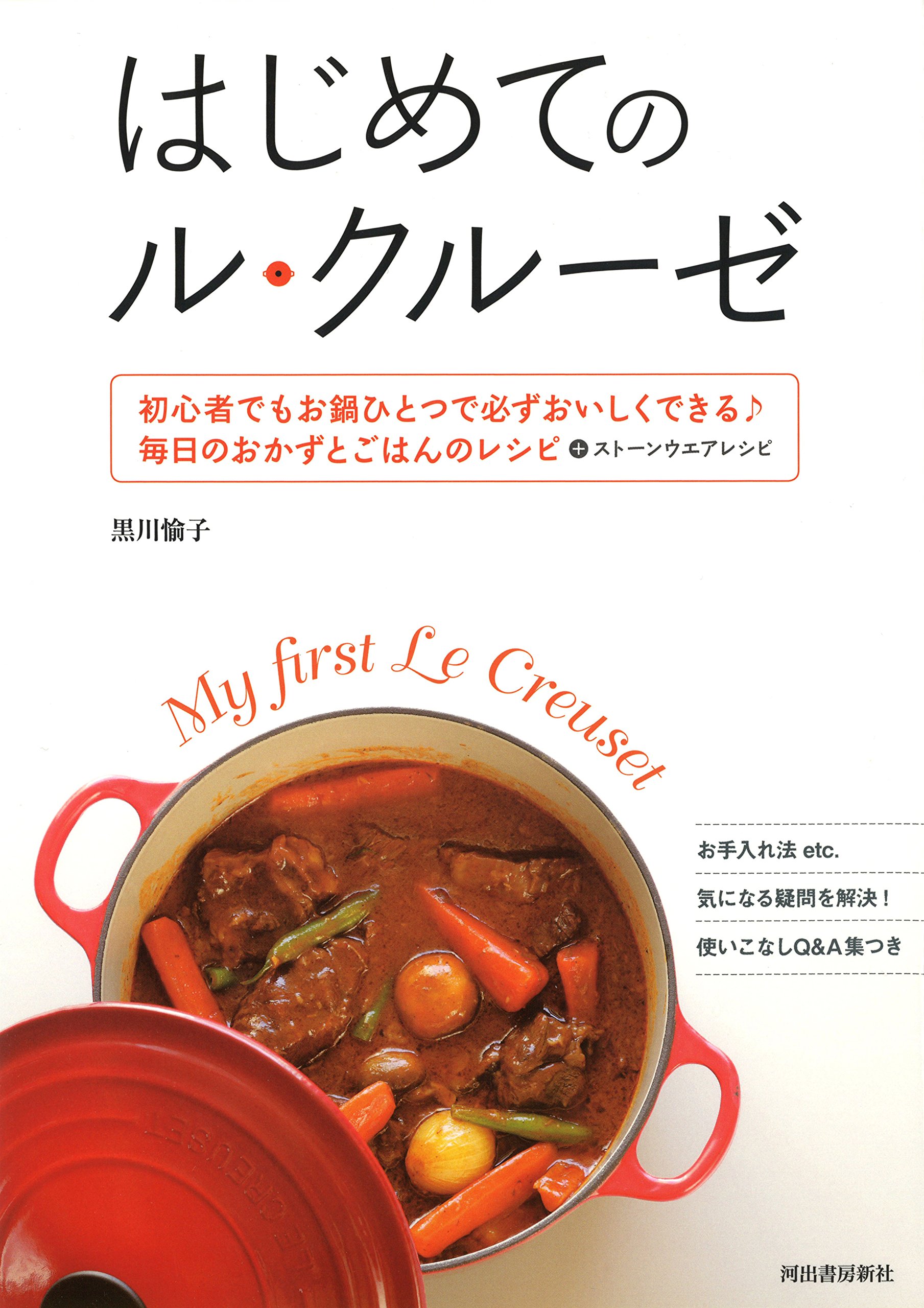 はじめてのル・クルーゼ 　※改訂新版