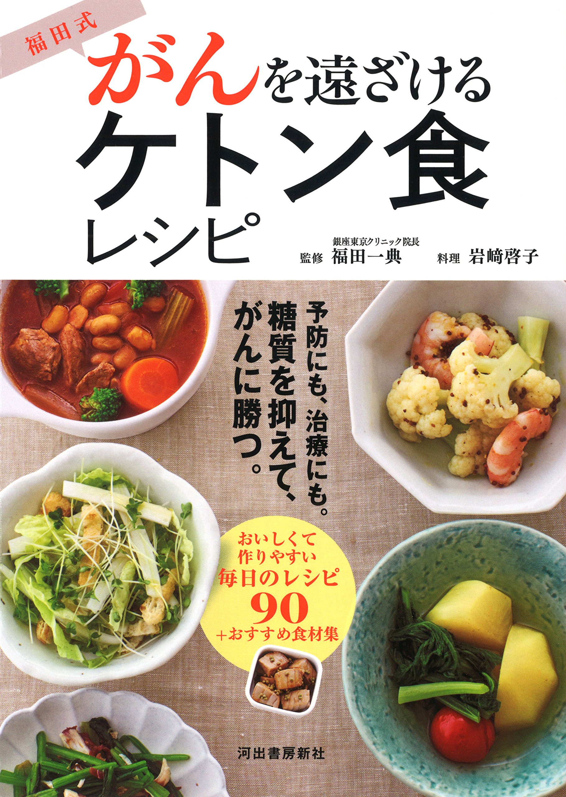 福田式 がんを遠ざけるケトン食レシピ