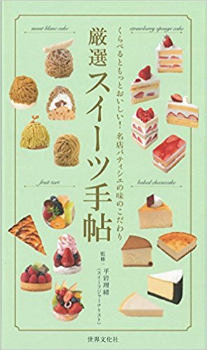 厳選スイーツ手帖