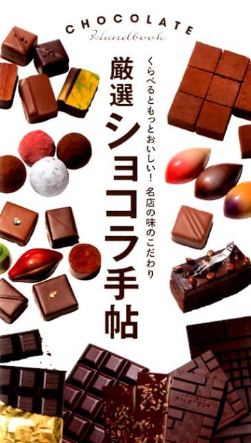 厳選ショコラ手帖