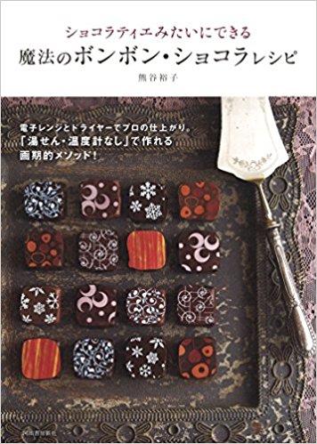 ショコラティエみたいにできる魔法のボンボン・ショコラレシピ