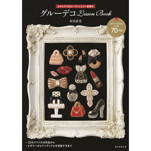 おうちでできるハイジュエリー感覚のグルーデコLesson Book