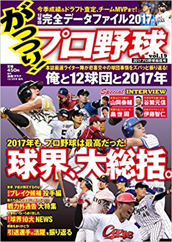 がっつり！ プロ野球Vol.19