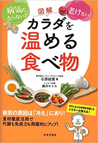 「図解 カラダを温める食べ物 」病気にならない! 老けない！