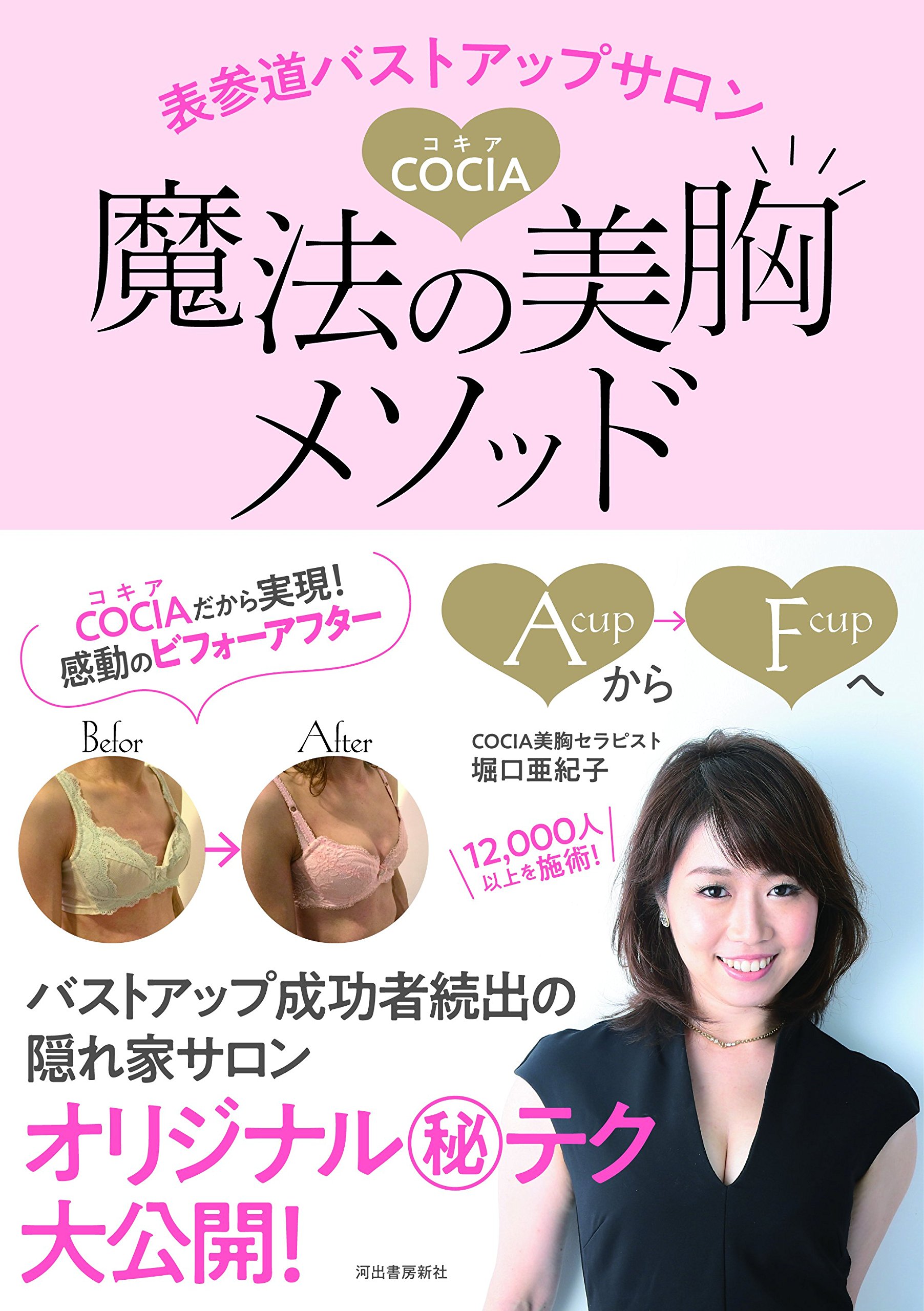 表参道バストアップサロンCOCIA 魔法の美胸メソッド