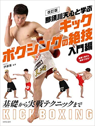 改訂版 那須川天心と学ぶ キックボクシングの絶技 入門編