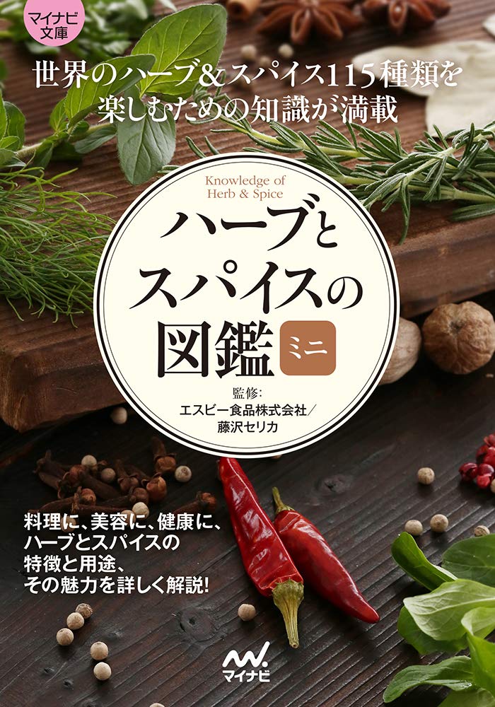 ハーブとスパイスの図鑑ミニ