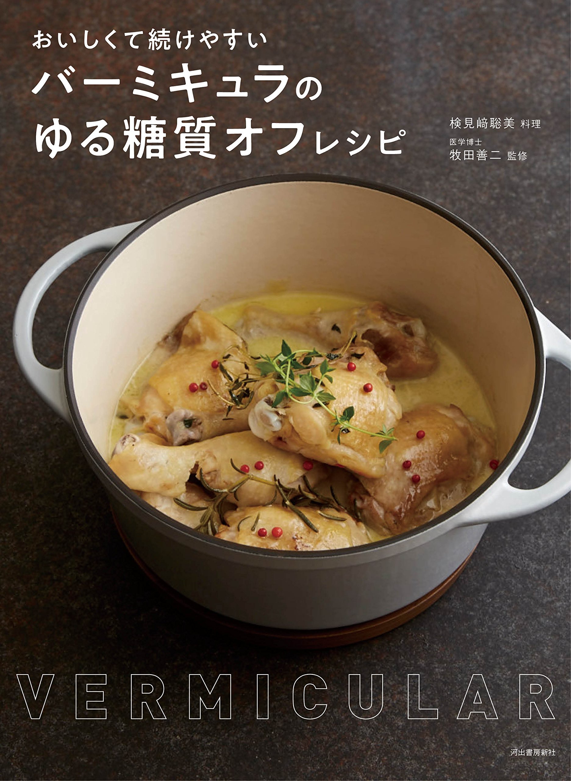 おいしくて続けやすい バーミキュラのゆる糖質オフレシピ