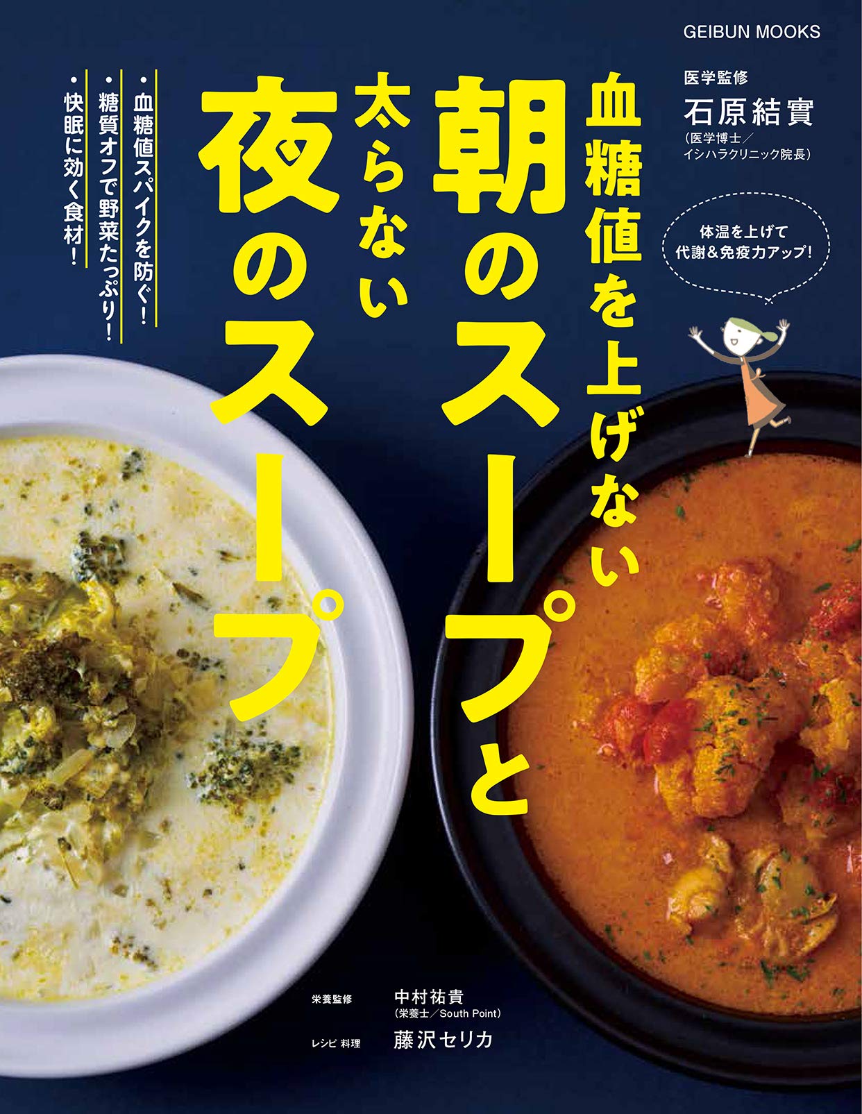 血糖値を上げない朝のスープと太らない夜のスープ (GEIBUN MOOKS)