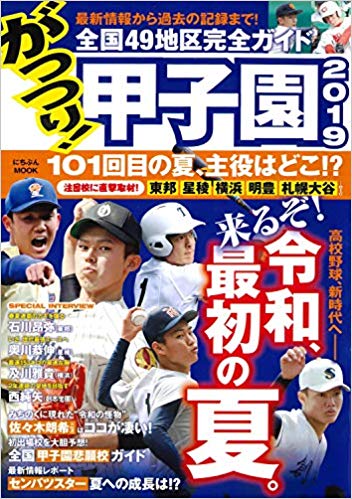 がっつり! 甲子園2019