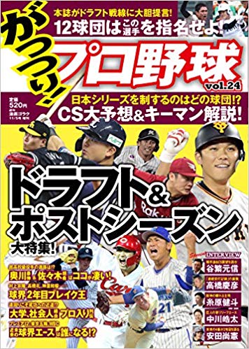 がっつり! プロ野球24