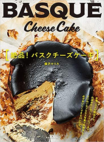 絶品! バスクチーズケーキ