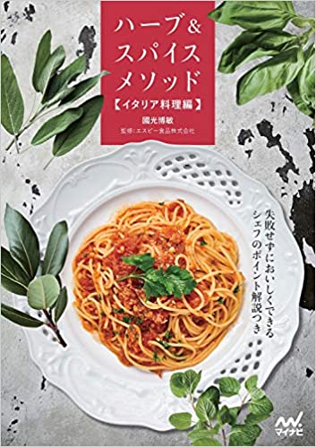 ハーブ&スパイスメソッド【イタリア料理編】