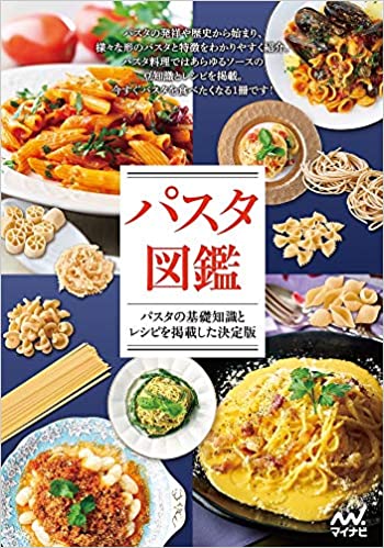 パスタ図鑑