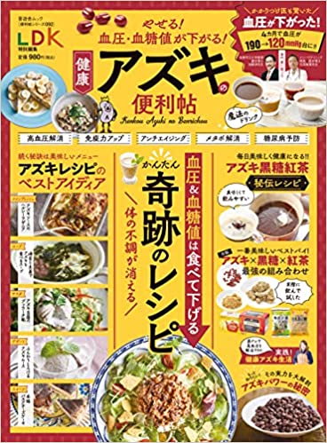 やせる! 血圧・血糖値が下がる! 健康アズキレシピの便利帖