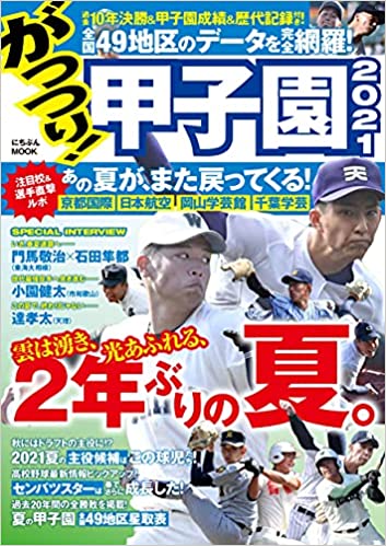 がっつり! 甲子園2021