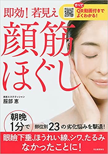 即効! 若見え 顔筋ほぐし 　QR動画付きでよくわかる!