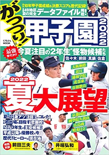 がっつり! 甲子園2022
