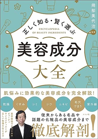 正しく知る・賢く選ぶ 美容成分大全