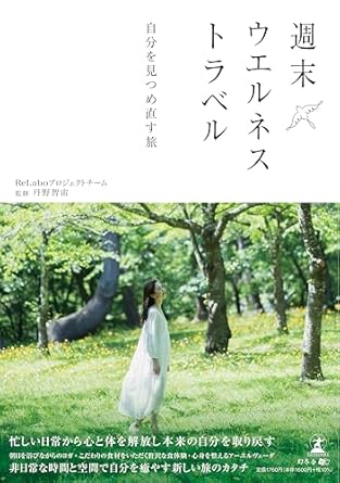 週末ウエルネストラベル　自分を見つめ直す旅