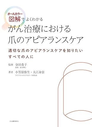 がん治療における爪のアピアランスケア: オールカラー図解でよくわかる