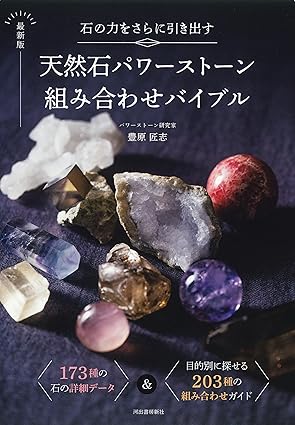 新装版　石の力をさらに引き出す 最新版 天然石パワーストーン組み合わせバイブル